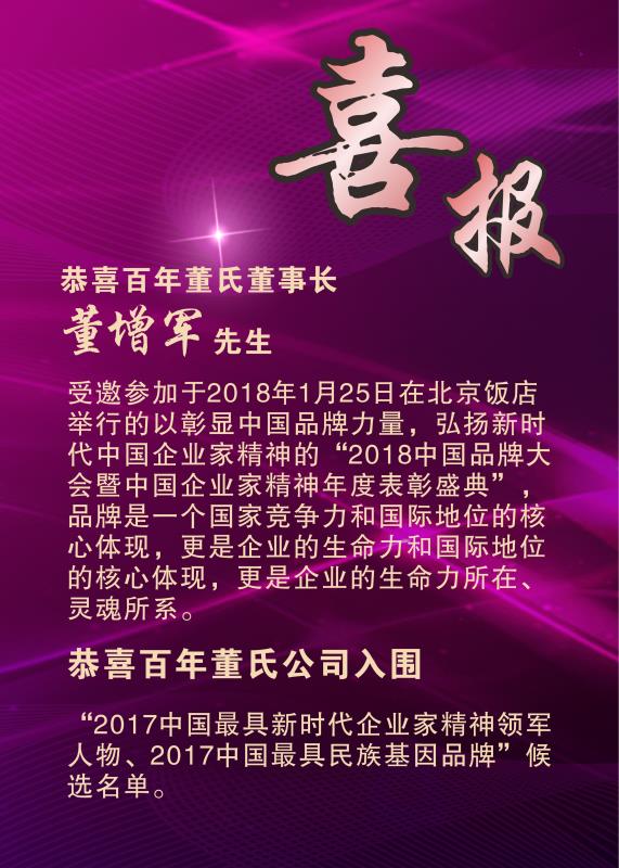 恭喜百年董氏董事長(zhǎng)董增軍先生受邀參加“2018中國(guó)品牌大會(huì)暨中國(guó)企業(yè)家精神年度表彰盛典”以及恭喜百年董氏公司入圍兩項(xiàng)大獎(jiǎng) 