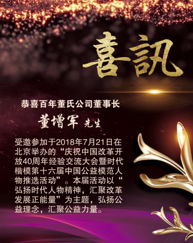 恭喜百年董氏董事長董增軍先生受邀參加“慶祝中國改革40周年經(jīng)驗交流大會暨時代楷模第十六屆中國公益模范人物推選活動” 