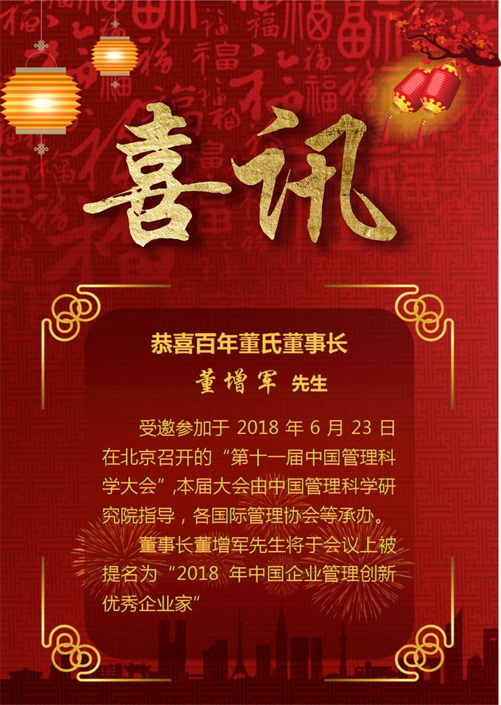 恭喜百年董氏董事長董增軍先生受邀參加在北京召開的“第十一屆中國管理科學大會” 