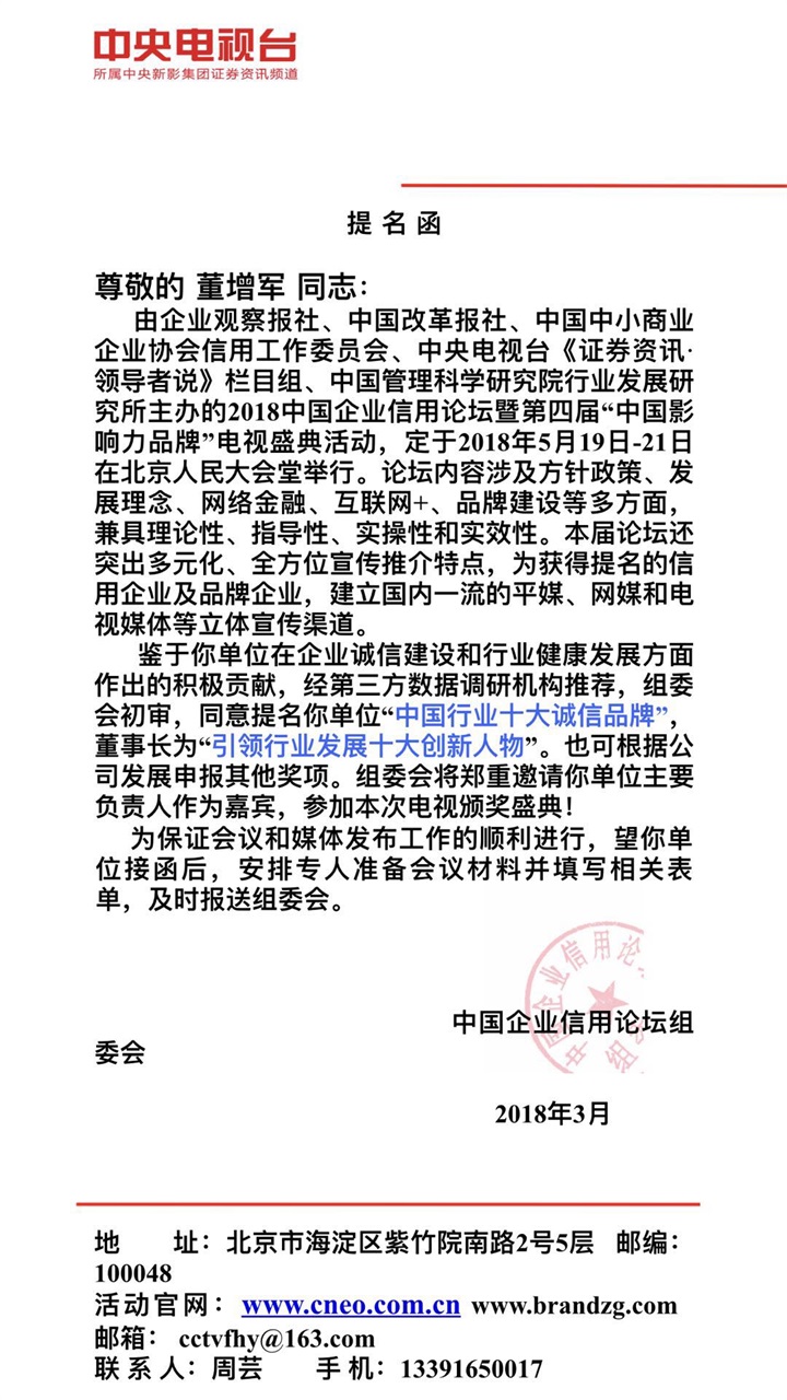 恭喜百年董氏公司董事長(zhǎng)董增軍先生受邀參加《2018中國企業(yè)信用論壇暨第四屆“中國影響力品牌”電視盛典活動(dòng)》 