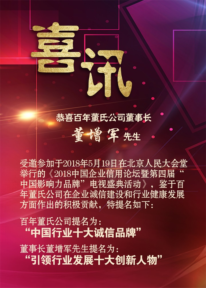 恭喜百年董氏公司董事長(zhǎng)董增軍先生受邀參加《2018中國企業(yè)信用論壇暨第四屆“中國影響力品牌”電視盛典活動(dòng)》 