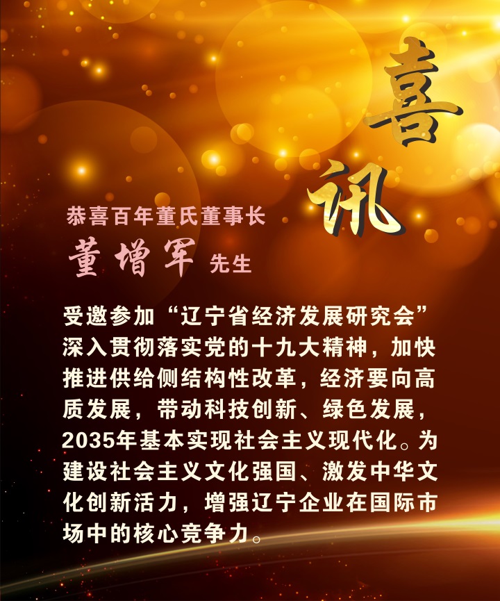 喜訊：百年董氏董事長 董增軍先生受邀參加“遼寧省經(jīng)濟(jì)發(fā)展研究會” 