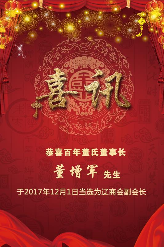 喜訊：百年董氏董事長(zhǎng) 董增軍先生于2017年12月1日當(dāng)選為遼商副會(huì)長(zhǎng) 