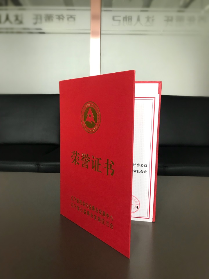 恭喜百年董氏公司董事長董增軍先生被“遼寧省公益事業(yè)發(fā)展促進(jìn)會”授予“遼寧省社會公益事業(yè)貢獻(xiàn)者”稱號 