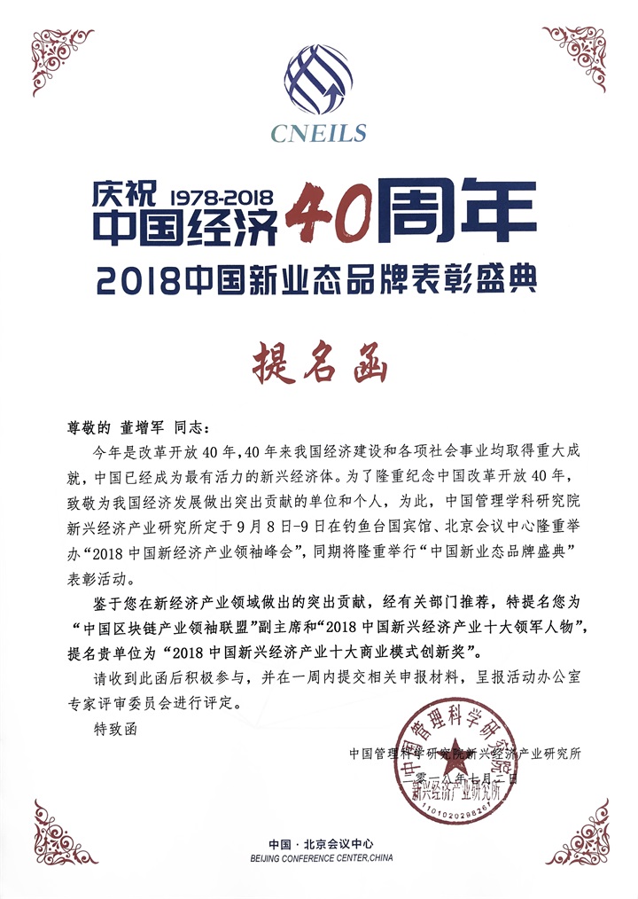 恭喜百年董氏公司董事長董增軍先生受邀“2018中國新經(jīng)濟產(chǎn)業(yè)領(lǐng)袖峰會”并被提名為 “中國區(qū)塊鏈產(chǎn)業(yè)領(lǐng)袖聯(lián)盟”副主席 2018中國新興經(jīng)濟產(chǎn)業(yè)十大領(lǐng)軍人物 百年董氏公司被提名為 “2018中國新興經(jīng)濟產(chǎn)業(yè)十大商業(yè)模式 創(chuàng)新獎” 