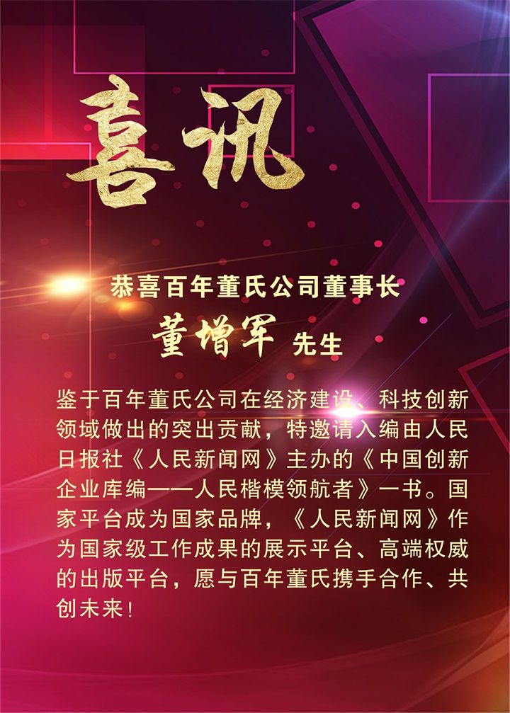 恭喜百年董氏公司董事長董增軍先生特邀入編人民日報社《人民新聞網(wǎng)》主辦的《中國創(chuàng)新企業(yè)庫編——人民楷模領(lǐng)航者》一書 