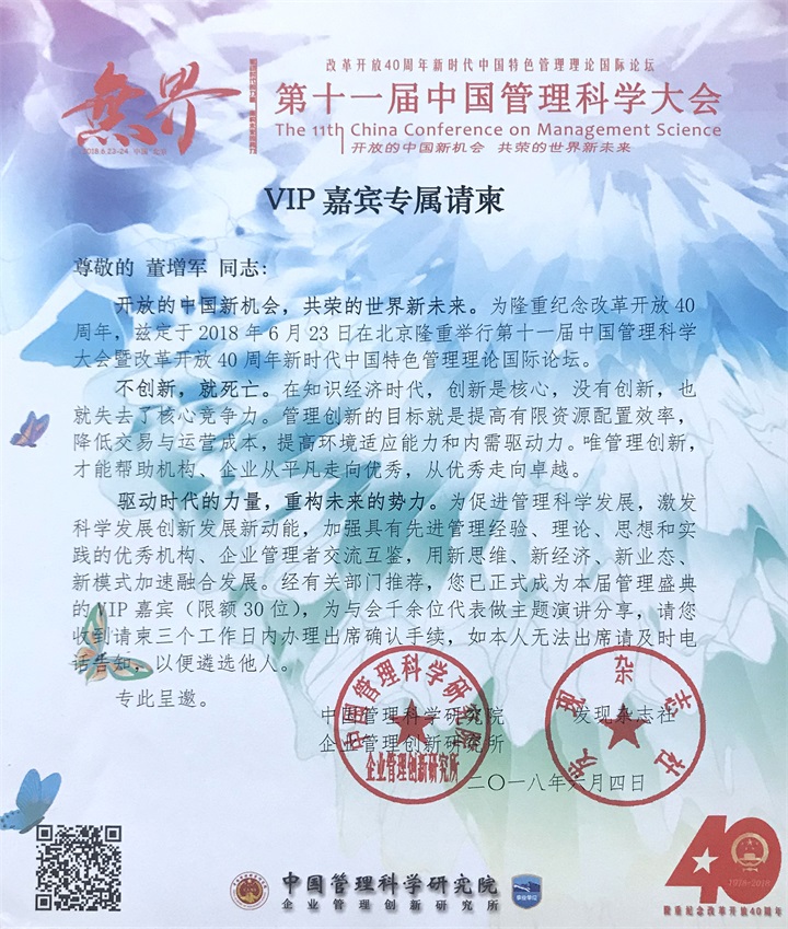 恭喜百年董氏公司和董事長董增軍先生，獲得“中國管理科學(xué)研究院”的提名，并受聘為“研究所學(xué)術(shù)委員” 