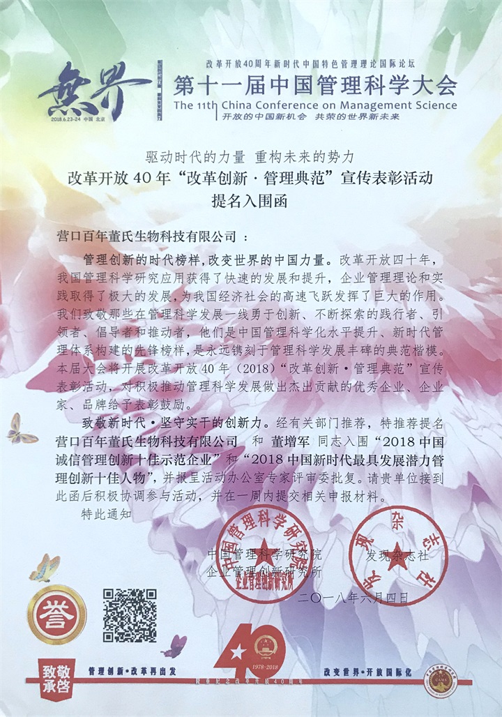 恭喜百年董氏公司和董事長董增軍先生，獲得“中國管理科學(xué)研究院”的提名，并受聘為“研究所學(xué)術(shù)委員” 