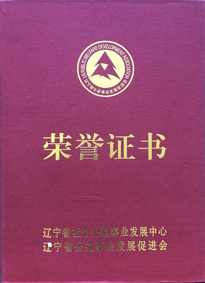 鑒于百年董氏公司在發(fā)展公益事業(yè)特授予“遼寧省企業(yè)社會(huì)責(zé)任會(huì)員先進(jìn)單位“榮譽(yù)稱號(hào) 