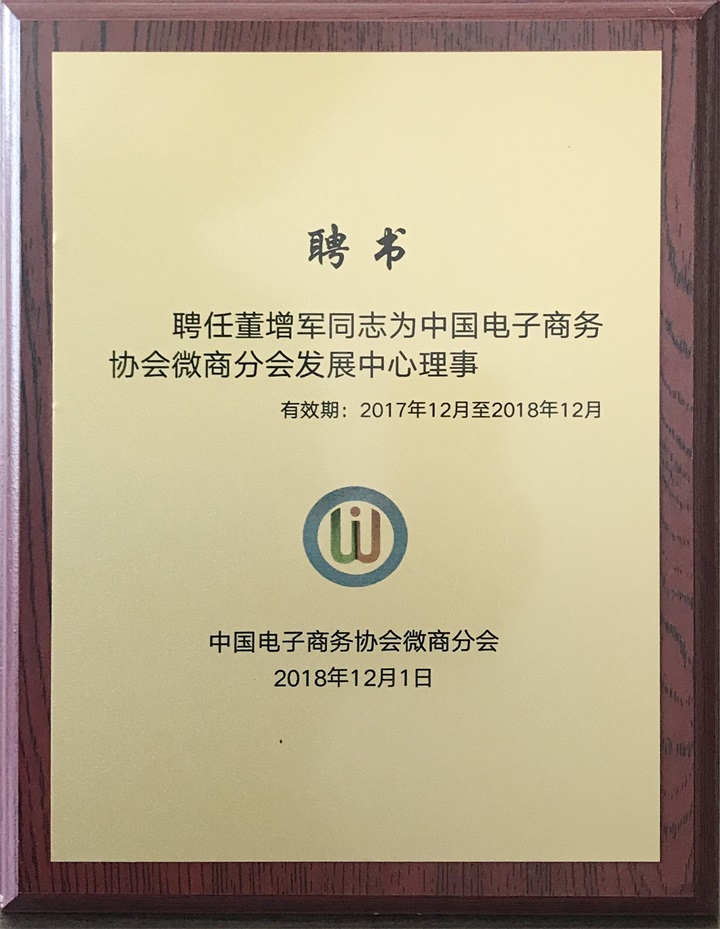 中國電子商務(wù)協(xié)會微商分會特邀百年董氏公司成為本會“會員單位”，聘任公司董事長董增軍先生為“中國電子商務(wù)協(xié)會微商分會發(fā)展中心理事” 