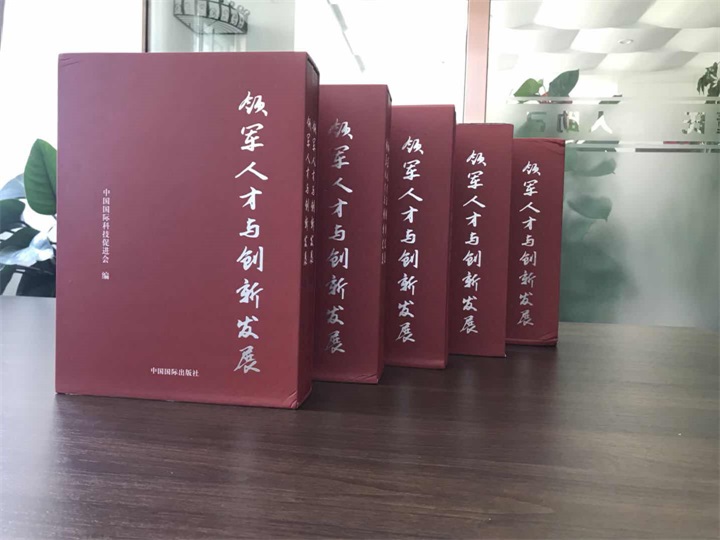 中國國際科技促進(jìn)會特邀百年董氏公司董事長董增軍先生編入《領(lǐng)軍人才與創(chuàng)新發(fā)展》書籍 