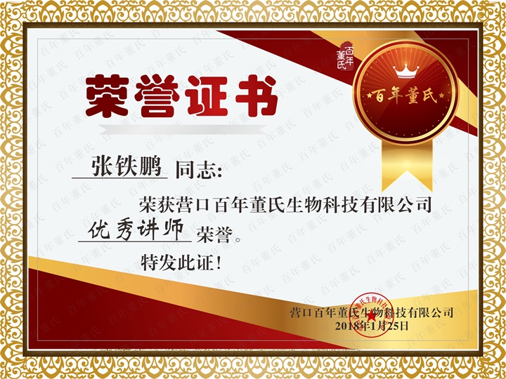 恭喜百年董氏臧影、韓晶、李明明等共7位遼寧講師榮獲各類講師榮譽 