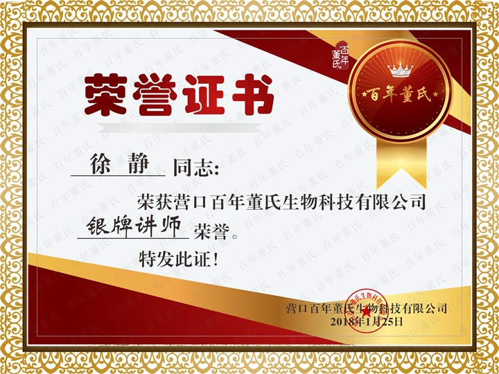 恭喜百年董氏臧影、韓晶、李明明等共7位遼寧講師榮獲各類講師榮譽 